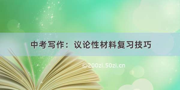 中考写作：议论性材料复习技巧