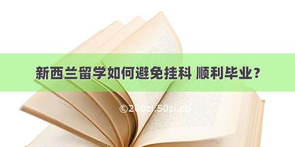 新西兰留学如何避免挂科 顺利毕业？