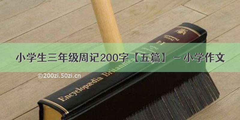 小学生三年级周记200字【五篇】 - 小学作文