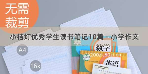 小桔灯优秀学生读书笔记10篇 - 小学作文