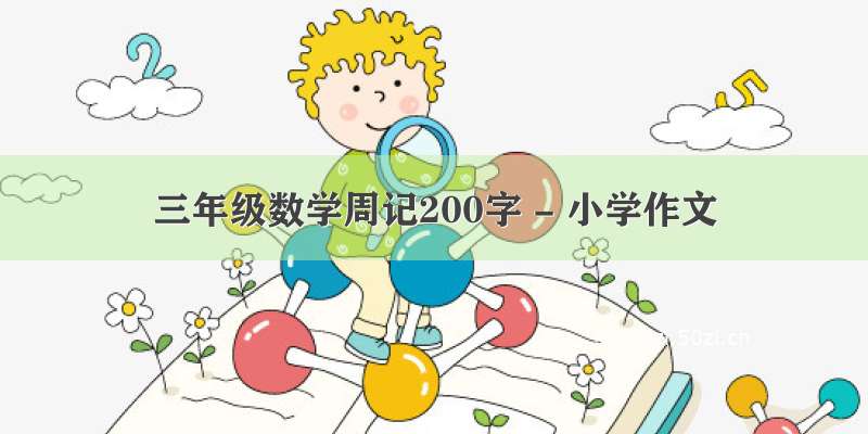 三年级数学周记200字 - 小学作文