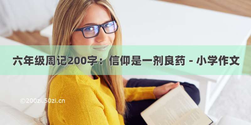 六年级周记200字：信仰是一剂良药 - 小学作文