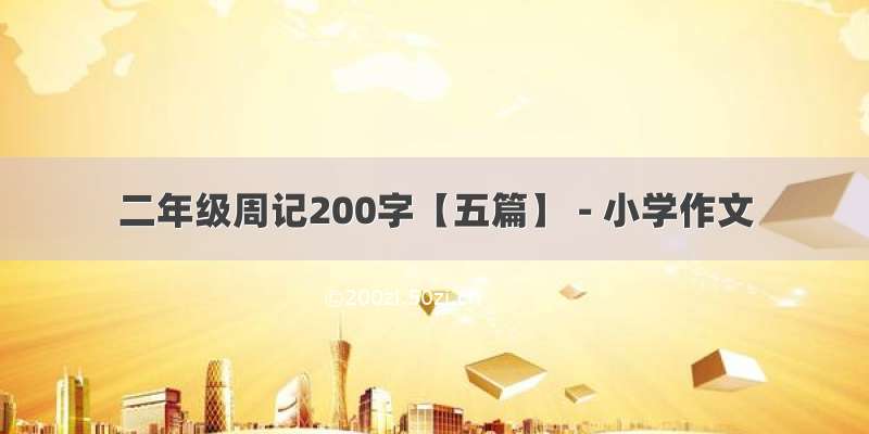 二年级周记200字【五篇】 - 小学作文