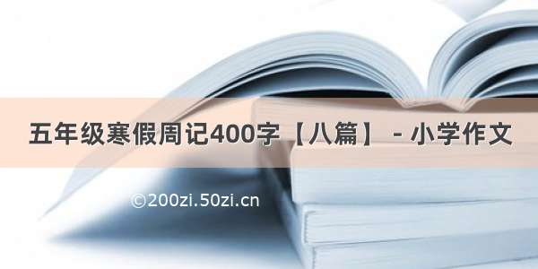 五年级寒假周记400字【八篇】 - 小学作文