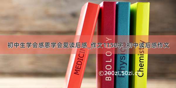 初中生学会感恩学会爱读后感_作文1150字_初中读后感作文