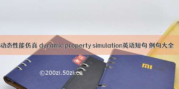 动态性能仿真 dynamic property simulation英语短句 例句大全