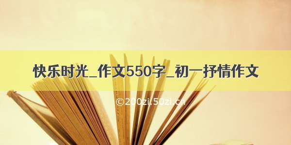 快乐时光_作文550字_初一抒情作文