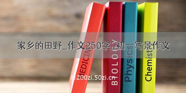 家乡的田野_作文250字_初一写景作文