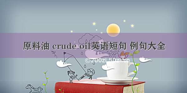 原料油 crude oil英语短句 例句大全