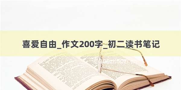 喜爱自由_作文200字_初二读书笔记