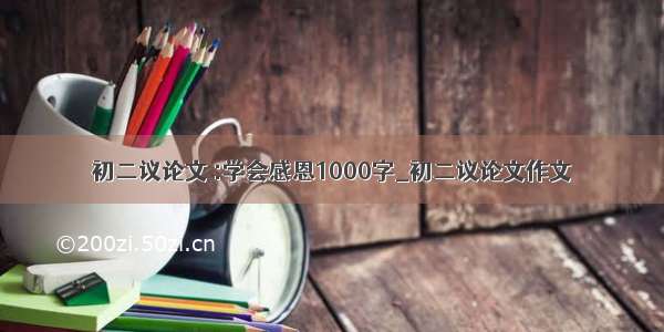 初二议论文 :学会感恩1000字_初二议论文作文