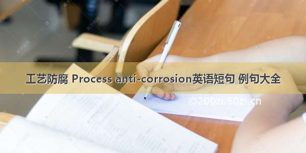 工艺防腐 Process anti-corrosion英语短句 例句大全