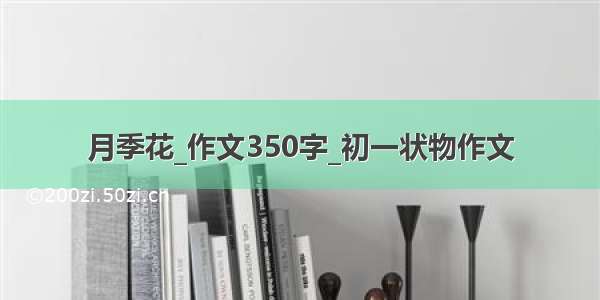 月季花_作文350字_初一状物作文