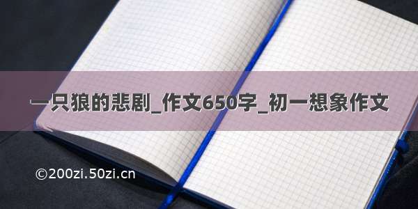 一只狼的悲剧_作文650字_初一想象作文