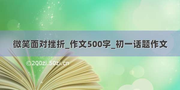 微笑面对挫折_作文500字_初一话题作文