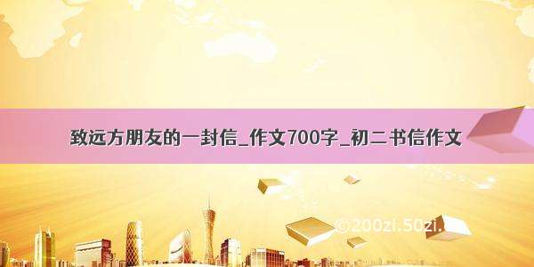 致远方朋友的一封信_作文700字_初二书信作文