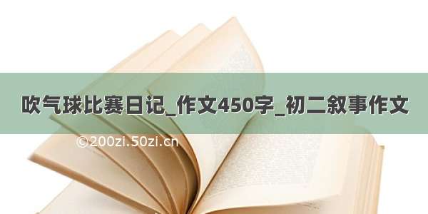 吹气球比赛日记_作文450字_初二叙事作文