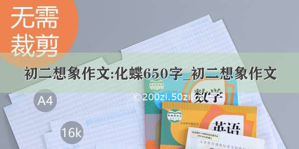 初二想象作文:化蝶650字_初二想象作文