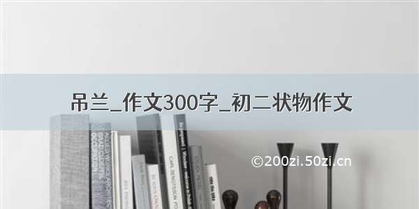 吊兰_作文300字_初二状物作文