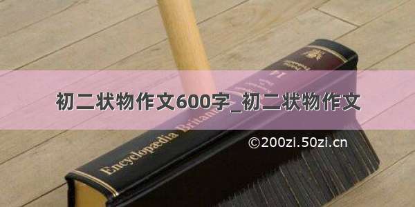 初二状物作文600字_初二状物作文