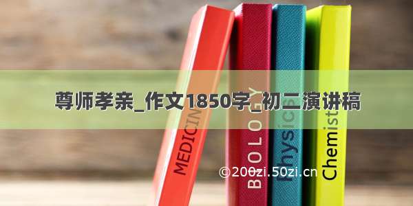 尊师孝亲_作文1850字_初二演讲稿