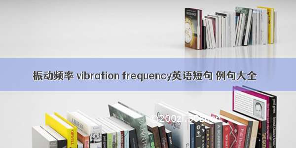 振动频率 vibration frequency英语短句 例句大全