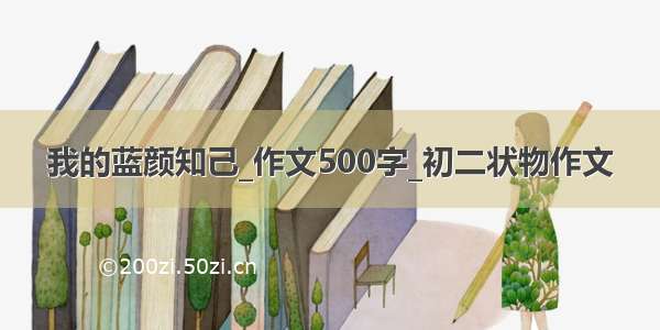 我的蓝颜知己_作文500字_初二状物作文