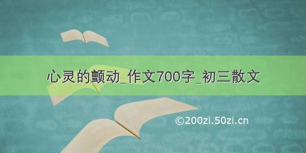 心灵的颤动_作文700字_初三散文