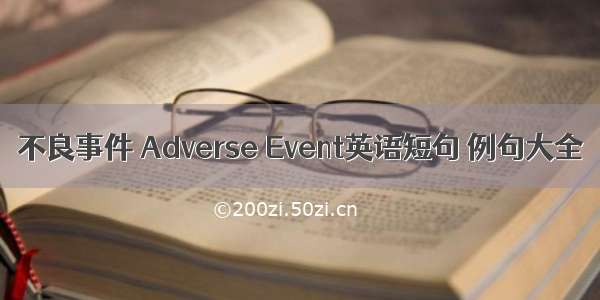 不良事件 Adverse Event英语短句 例句大全