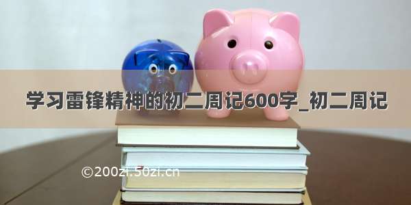 学习雷锋精神的初二周记600字_初二周记