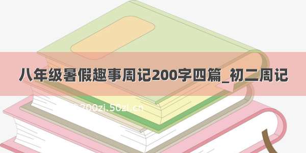 八年级暑假趣事周记200字四篇_初二周记