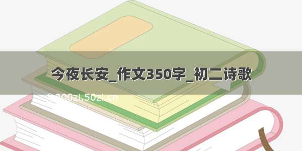 今夜长安_作文350字_初二诗歌