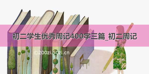 初二学生优秀周记400字三篇_初二周记