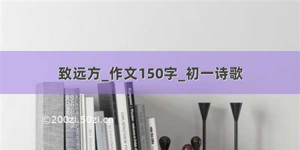 致远方_作文150字_初一诗歌