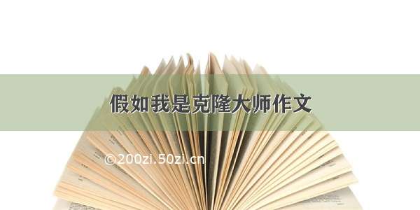 假如我是克隆大师作文