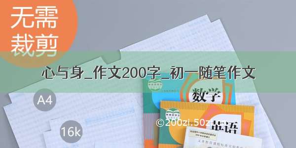 心与身_作文200字_初一随笔作文