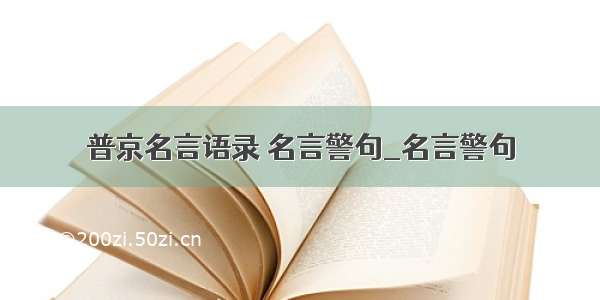 普京名言语录 名言警句_名言警句