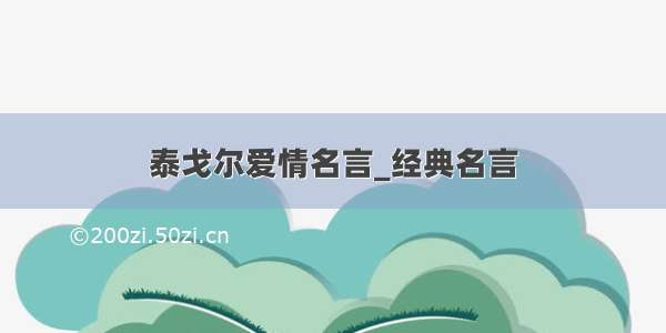 泰戈尔爱情名言_经典名言