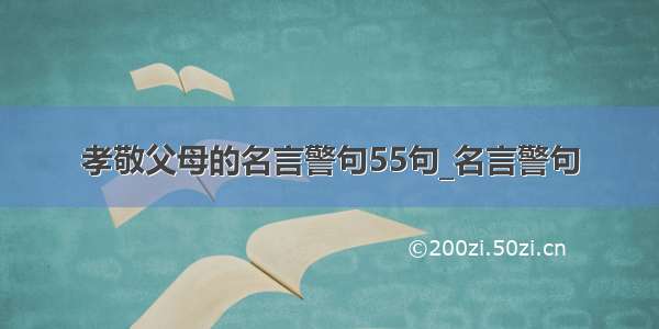 孝敬父母的名言警句55句_名言警句