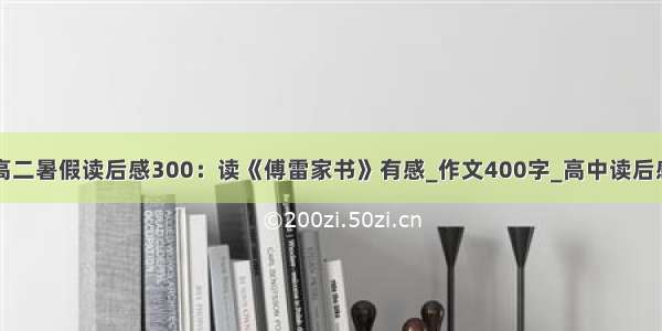 高二暑假读后感300：读《傅雷家书》有感_作文400字_高中读后感