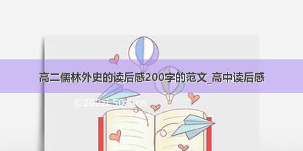 高二儒林外史的读后感200字的范文_高中读后感