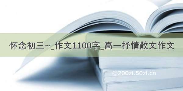 怀念初三~_作文1100字_高一抒情散文作文