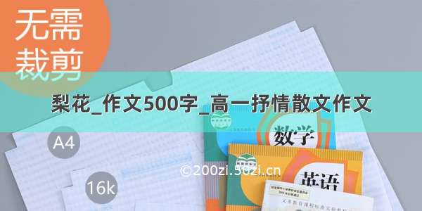 梨花_作文500字_高一抒情散文作文