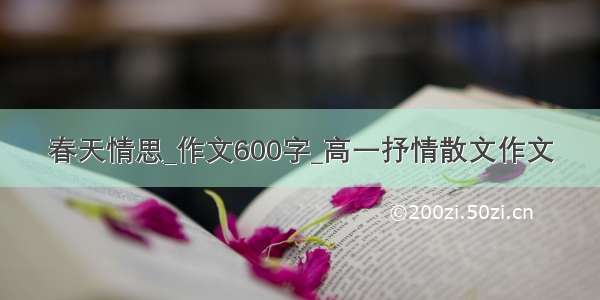 春天情思_作文600字_高一抒情散文作文