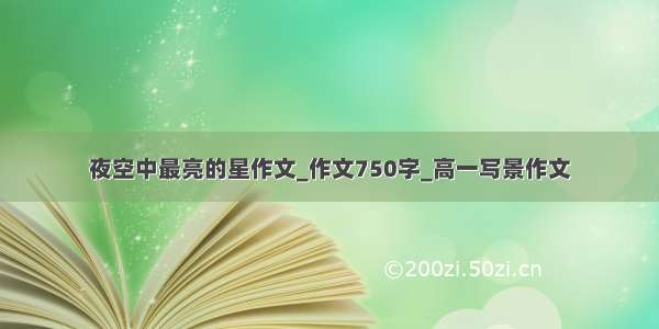 夜空中最亮的星作文_作文750字_高一写景作文