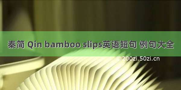 秦简 Qin bamboo slips英语短句 例句大全