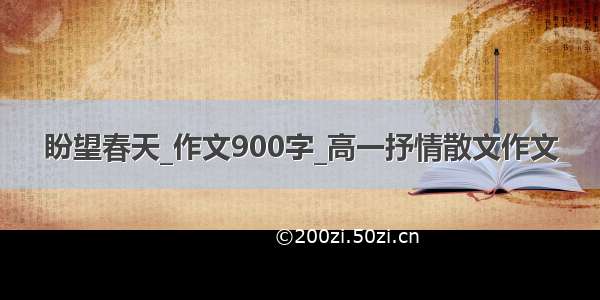 盼望春天_作文900字_高一抒情散文作文