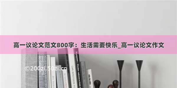 高一议论文范文800字：生活需要快乐_高一议论文作文