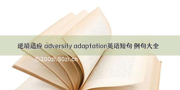 逆境适应 adversity adaptation英语短句 例句大全
