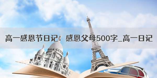 高一感恩节日记：感恩父母500字_高一日记